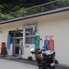 小河内郵便局