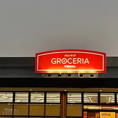 グロッサリア トライアル和白店