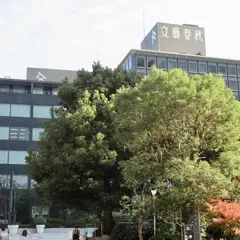 文藝春秋