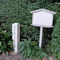 近江彦根藩井伊家屋敷跡