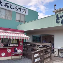 大石しらす店 どんぶり工房
