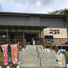 いなか道の駅 やしまや