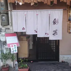 創菜ダイニング