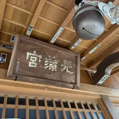 大渕天神社 天満宮