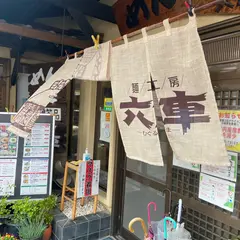 麺工房六車