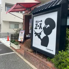 カレーのエース
