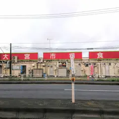大宮中央青果市場