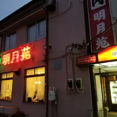 焼肉 明月苑