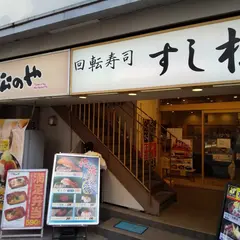 すし松 大宮店