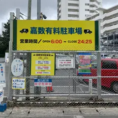 嘉数有料駐車場