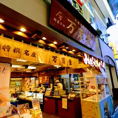 万菓堂