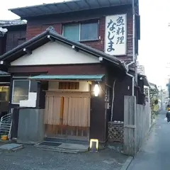 なじま