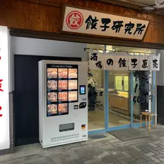 餃子研究所 製造直売所