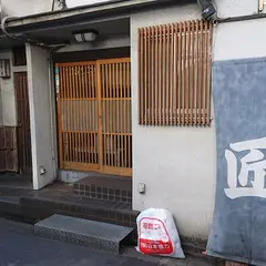 すし処匠