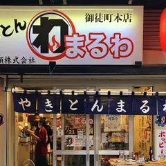 やきとん まるわ