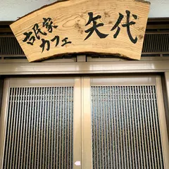 古民家カフェ矢代