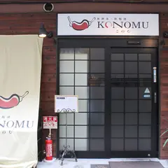 お好み鉄板焼KONOMU