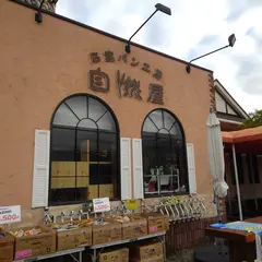 石窯パン工房 自然屋