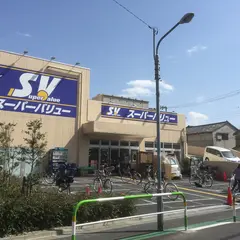 スーパーバリュー 西尾久店