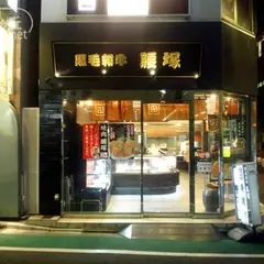 焼肉 腰塚