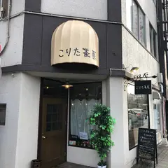 こりた茶屋