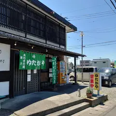 青竹手打麺 ゆたかや