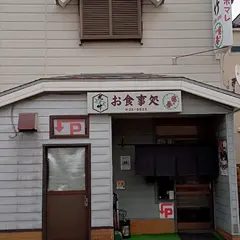 お食事処 丸竹食堂