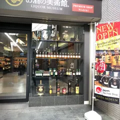 お酒の美術館プレミアムショップ錦店