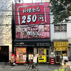 旨食酒家二代目かっちゃん 京橋本店
