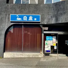 白鳥