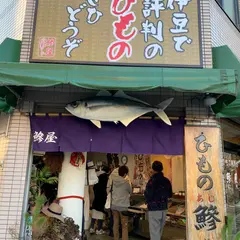 鯵屋