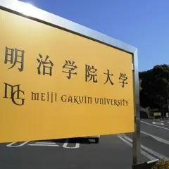 明治学院大学 横浜キャンパス