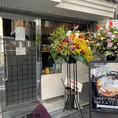 かれー処 わかつき