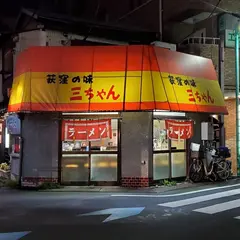 三ちゃん