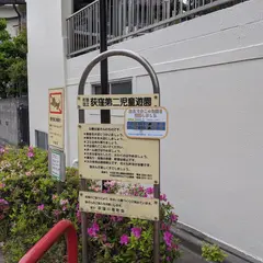 荻窪第二児童遊園