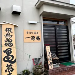 一源庵手打ちそば