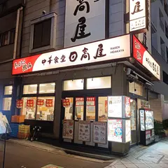 日高屋 人形町店