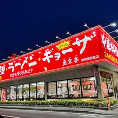 南京亭 東大和新青梅街道店