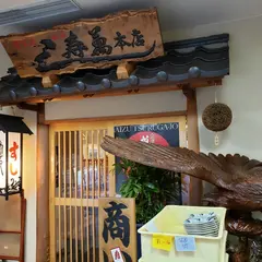 寿司万