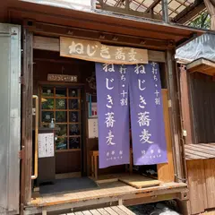ねじき蕎麦
