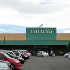 ツルヤ野沢店