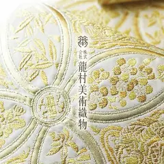 （株）龍村美術織物