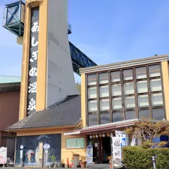 弥栄あしぎぬ温泉