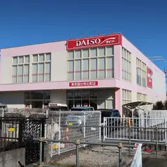 ザ・ダイソー 東京国分寺北町店