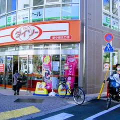ザ・ダイソー 新小岩北口店