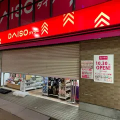 ダイソー学芸大学駅前店
