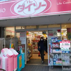 ダイソー富士見台駅前店