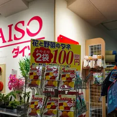 ダイソー 中野ブロードウェイ店