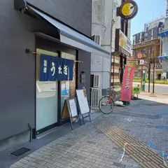 うな文