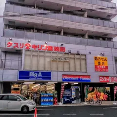 ビッグ・エー 新百合ヶ丘店